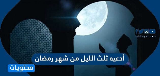 أدعية ثلث الليل من شهر رمضان