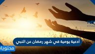 أجمل أدعية يومية في شهر رمضان عن النبي مكتوبة ومستجابة