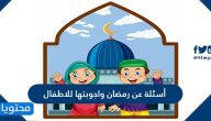 أسئلة عن رمضان واجوبتها للاطفال