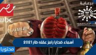 أسماء ضحايا رامز عقله طار 2021