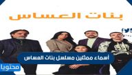 أسماء ممثلين مسلسل بنات العساس ومواعيد العرض