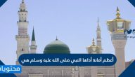 أعظم أمانة أداها النبي صلى الله عليه وسلم هي