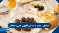 أفضل رجيم لإنقاص الوزن في رمضان