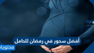 أفضل سحور في رمضان للحامل