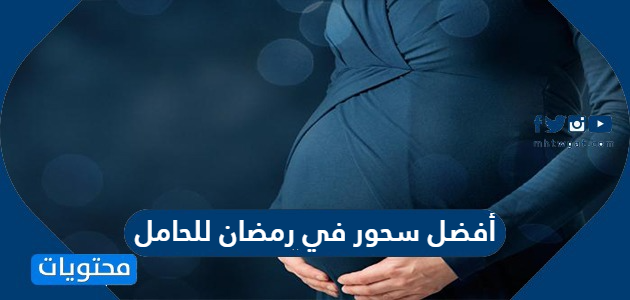 أفضل سحور في رمضان للحامل