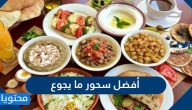 أفضل سحور ما يجوع في رمضان