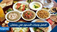 أفضل وجبات السحور في رمضان 2025