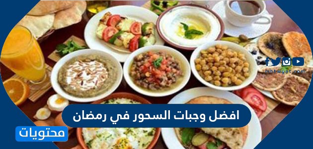 أفضل وجبات السحور في رمضان 2024