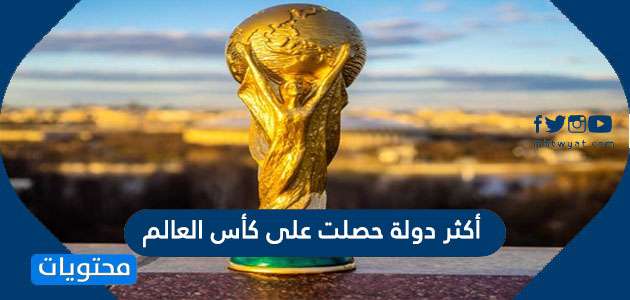 ما هي أكثر دولة حصلت على كأس العالم