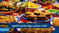 أكلات رمضان سهله ولذيذة بالصور
