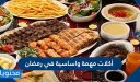 أكلات مهمة واساسية في رمضان 2026