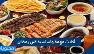 أكلات مهمة واساسية في رمضان 2025