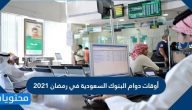 أوقات دوام البنوك السعودية في رمضان 1442/2021
