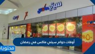 أوقات دوام سيتي ماكس في رمضان 2025 / 1446 في السعودية