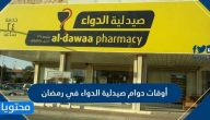 أوقات دوام صيدلية الدواء في رمضان 1446/2025