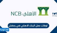 اوقات عمل البنك الاهلي في رمضان 2024/1445