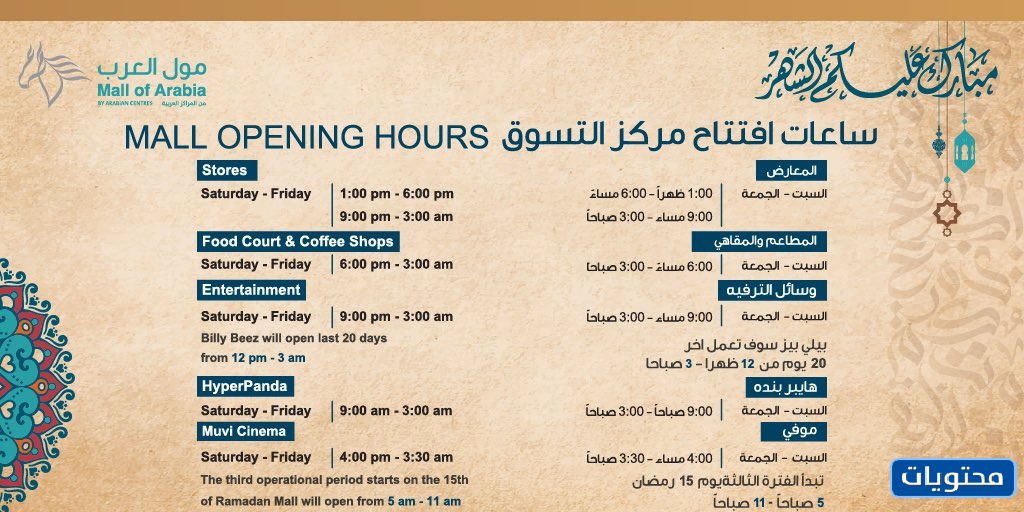 أوقات عمل مجمع العرب في رمضان
