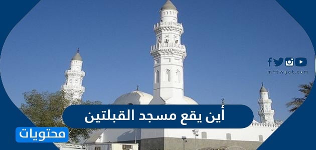 القبلتين يقع في مسجد أين يقع