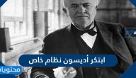 ابتكر أديسون نظام خاص