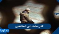 اثقل صلاة على المنافقين ما هي وما فضلها