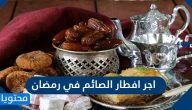 ما هو اجر افطار الصائم في رمضان