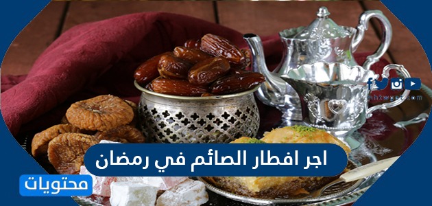 ما هو اجر افطار الصائم في رمضان