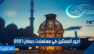 اجور الممثلين في مسلسلات رمضان 2021
