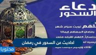 احاديث عن السحور في رمضان