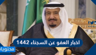 اخبار العفو عن السجناء 1442 في السعودية