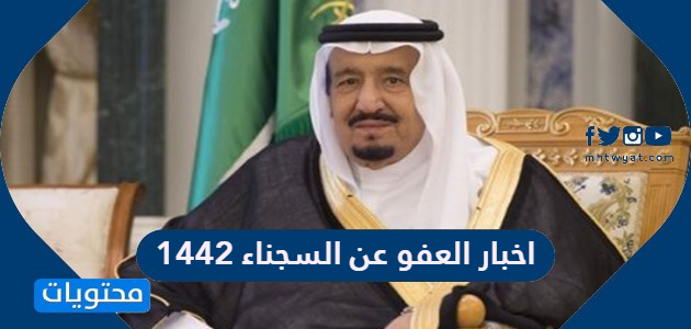 اخبار العفو عن السجناء 1442 في السعودية