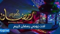 اخت زوجي رمضان كريم عبارات وكلمات وصور تهنئة اخت الزوج في رمضان