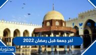 اخر جمعة قبل رمضان 2025