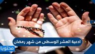 ادعية العشر الوسطى من شهر رمضان