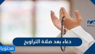 ادعية بعد صلاة التراويح مكتوبة من الكتاب والسنة 2021