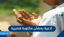 ادعية رمضان مكتوبة قصيرة يومية مستجابة 2026