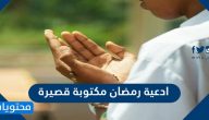ادعية رمضان مكتوبة قصيرة يومية مستجابة 2025