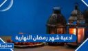 ادعية شهر رمضان النهارية مكتوبة 2026