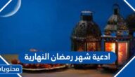 ادعية شهر رمضان النهارية مكتوبة 2025