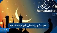 ادعية شهر رمضان اليومية مكتوبة قصيرة