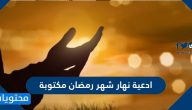 ادعية نهار شهر رمضان مكتوبة 2025