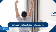 اذا احد قالي نوم العوافي وش ارد