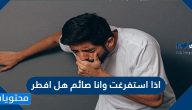 اذا استفرغت وانا صائم هل افطر