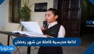 اذاعة مدرسية كاملة عن شهر رمضان 2025 مكتوبة