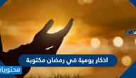 اذكار يومية في رمضان مكتوبة 1446