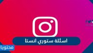 اسئلة ستوري انستا 2025 .. افضل اسئلة ستوري انستقرام شخصية عن نفسي