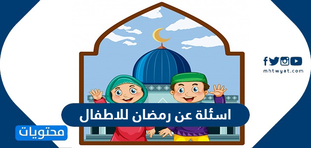 اسئلة عن رمضان للاطفال واجوبتها 2024