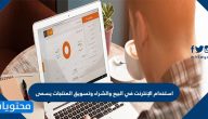 استخدام الإنترنت في البيع والشراء وتسويق المنتجات يسمى