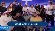 استديو 21 طاقم العمل