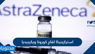 استرازينيكا لقاح كورونا ويكيبيديا
