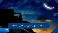 استطلاع هلال رمضان في الكويت 2021
